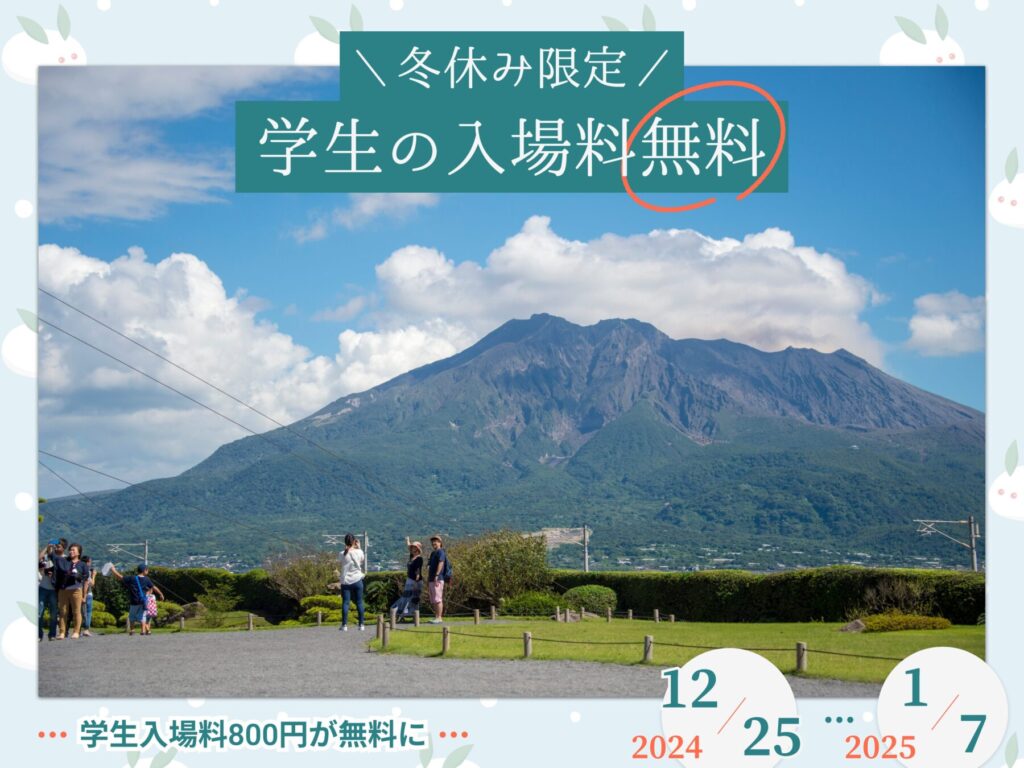 冬休み限定！学生入場料が無料になる仙巌園の家族旅行